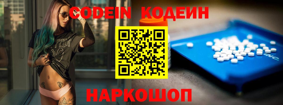 Codein напиток Lean (лин)  Вход с VPN  Ливны 